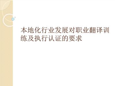 本地化行業發展對職業翻譯訓練及執行認證的要求
