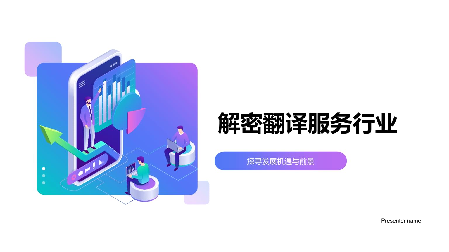 翻譯服務(wù)行業(yè)的發(fā)展機遇與前景